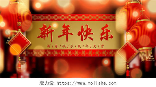红色中国风2020新年元旦新年快乐宣传展板